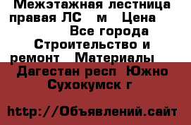 Межэтажная лестница(правая)ЛС-91м › Цена ­ 19 790 - Все города Строительство и ремонт » Материалы   . Дагестан респ.,Южно-Сухокумск г.